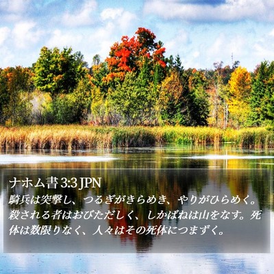 ナホム書 3:3 JPN Bible Verse Image