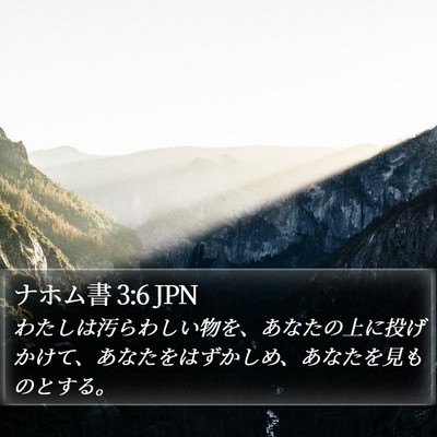 ナホム書 3:6 JPN Bible Verse Image