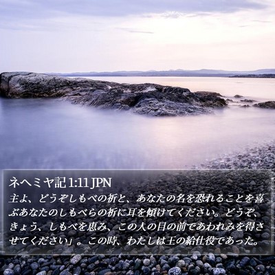 ネヘミヤ記 1:11 JPN Bible Verse Image