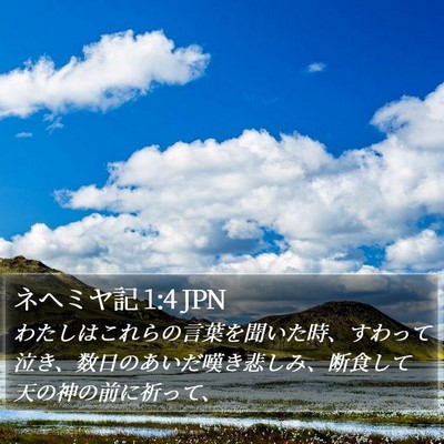 ネヘミヤ記 1:4 JPN Bible Verse Image