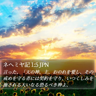 ネヘミヤ記 1:5 JPN Bible Verse Image