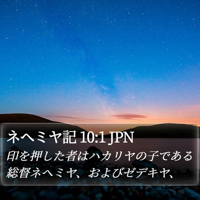 ネヘミヤ記 10:1 JPN Bible Verse Image