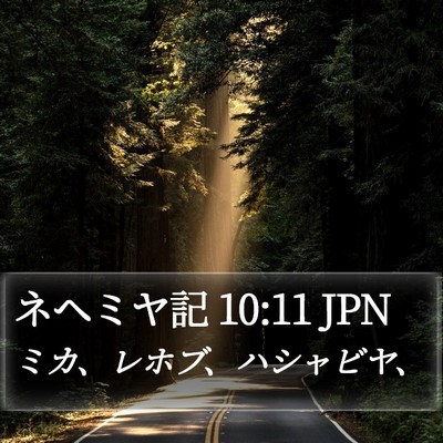 ネヘミヤ記 10:11 JPN Bible Verse Image
