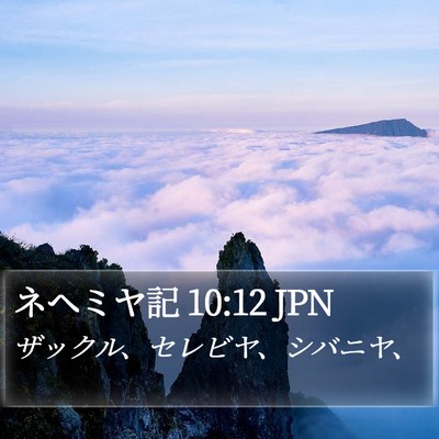 ネヘミヤ記 10:12 JPN Bible Verse Image