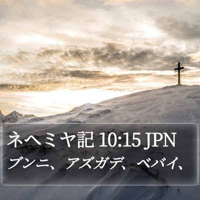 ネヘミヤ記 10:15 JPN Bible Verse Image