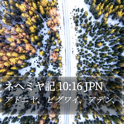 ネヘミヤ記 10:16 JPN Bible Verse Image