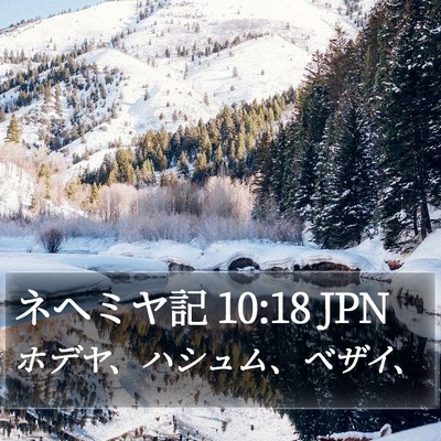 ネヘミヤ記 10:18 JPN Bible Verse Image