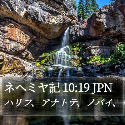 ネヘミヤ記 10:19 JPN Bible Verse Image