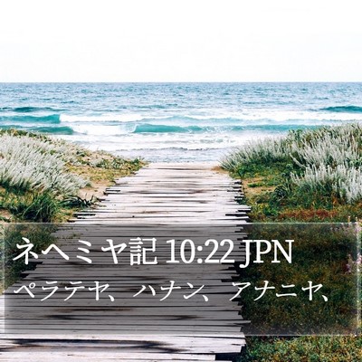ネヘミヤ記 10:22 JPN Bible Verse Image