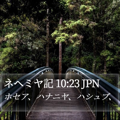 ネヘミヤ記 10:23 JPN Bible Verse Image