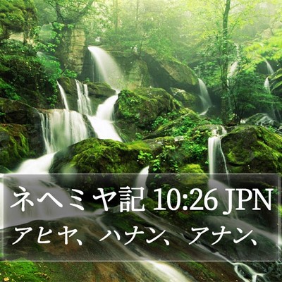 ネヘミヤ記 10:26 JPN Bible Verse Image