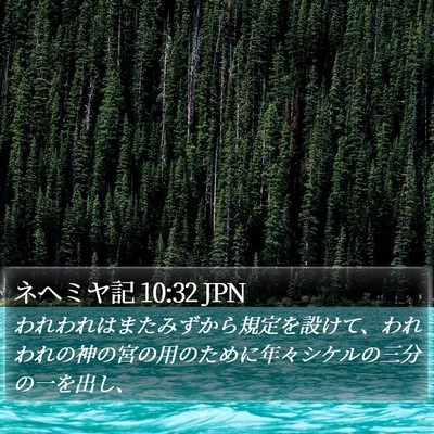 ネヘミヤ記 10:32 JPN Bible Verse Image
