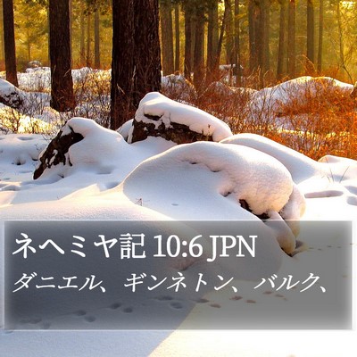 ネヘミヤ記 10:6 JPN Bible Verse Image