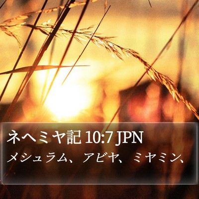 ネヘミヤ記 10:7 JPN Bible Verse Image