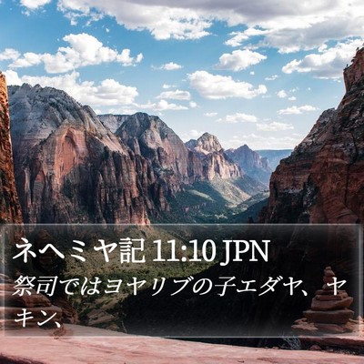 ネヘミヤ記 11:10 JPN Bible Verse Image