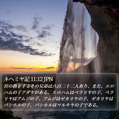 ネヘミヤ記 11:12 JPN Bible Verse Image