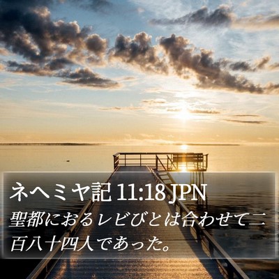 ネヘミヤ記 11:18 JPN Bible Verse Image