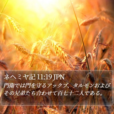 ネヘミヤ記 11:19 JPN Bible Verse Image