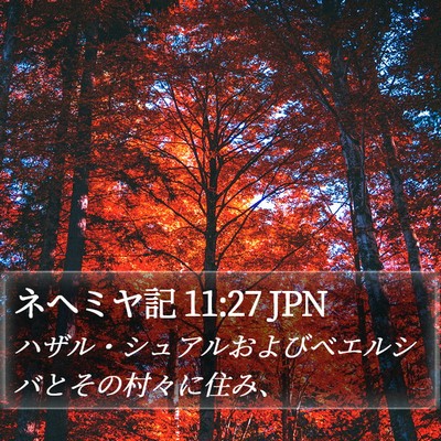 ネヘミヤ記 11:27 JPN Bible Verse Image