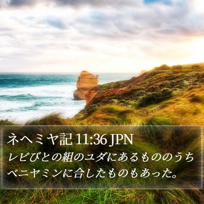 ネヘミヤ記 11:36 JPN Bible Verse Image