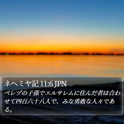 ネヘミヤ記 11:6 JPN Bible Verse Image