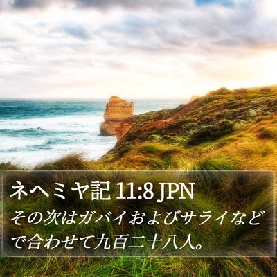 ネヘミヤ記 11:8 JPN Bible Verse Image