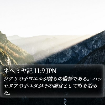 ネヘミヤ記 11:9 JPN Bible Verse Image