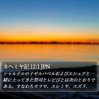ネヘミヤ記 12:1 JPN Bible Verse Image