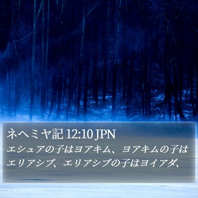 ネヘミヤ記 12:10 JPN Bible Verse Image