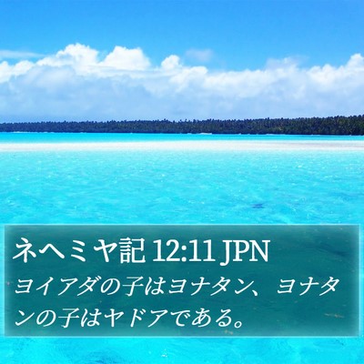 ネヘミヤ記 12:11 JPN Bible Verse Image