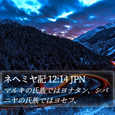 ネヘミヤ記 12:14 JPN Bible Verse Image