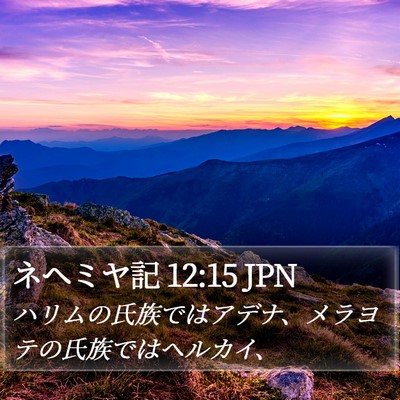ネヘミヤ記 12:15 JPN Bible Verse Image