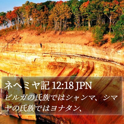 ネヘミヤ記 12:18 JPN Bible Verse Image