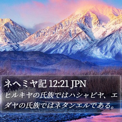 ネヘミヤ記 12:21 JPN Bible Verse Image
