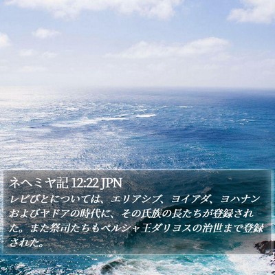 ネヘミヤ記 12:22 JPN Bible Verse Image