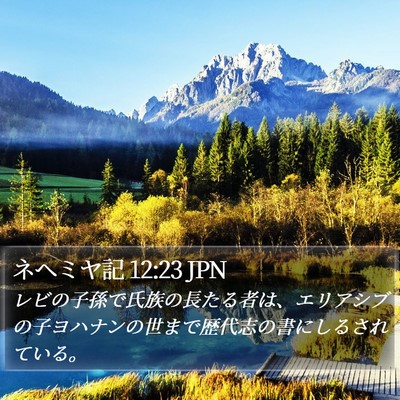 ネヘミヤ記 12:23 JPN Bible Verse Image
