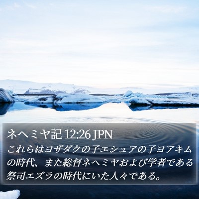 ネヘミヤ記 12:26 JPN Bible Verse Image