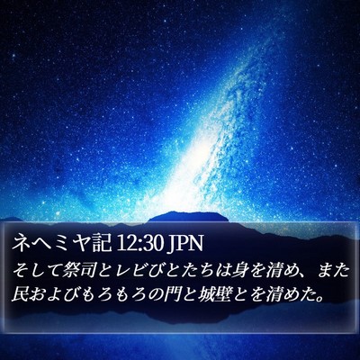 ネヘミヤ記 12:30 JPN Bible Verse Image