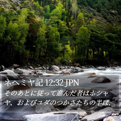 ネヘミヤ記 12:32 JPN Bible Verse Image