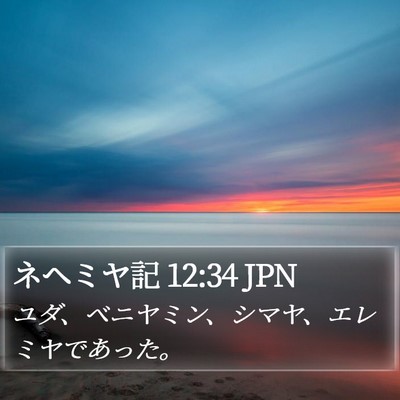 ネヘミヤ記 12:34 JPN Bible Verse Image