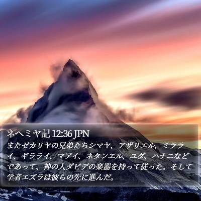 ネヘミヤ記 12:36 JPN Bible Verse Image