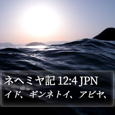 ネヘミヤ記 12:4 JPN Bible Verse Image