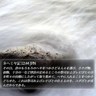 ネヘミヤ記 12:44 JPN Bible Verse Image