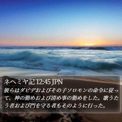ネヘミヤ記 12:45 JPN Bible Verse Image