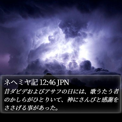 ネヘミヤ記 12:46 JPN Bible Verse Image