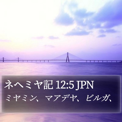 ネヘミヤ記 12:5 JPN Bible Verse Image