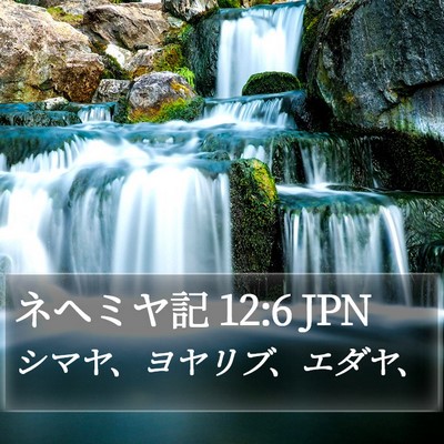 ネヘミヤ記 12:6 JPN Bible Verse Image