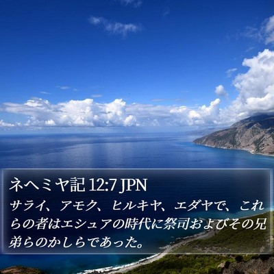 ネヘミヤ記 12:7 JPN Bible Verse Image
