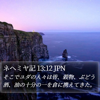 ネヘミヤ記 13:12 JPN Bible Verse Image