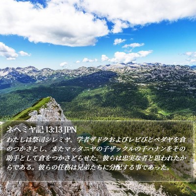 ネヘミヤ記 13:13 JPN Bible Verse Image